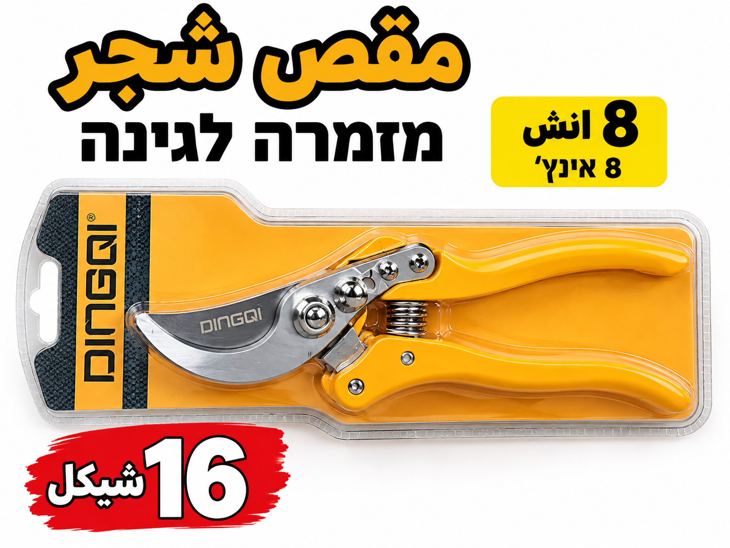 מזמרת גיזום איכותית مقص شجر